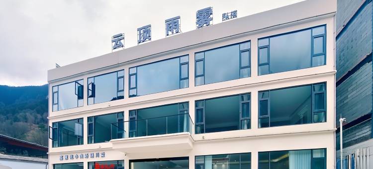 云顶雨雾私汤民宿(理小路店)图片