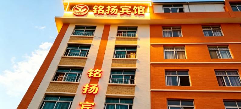 铭扬宾馆图片