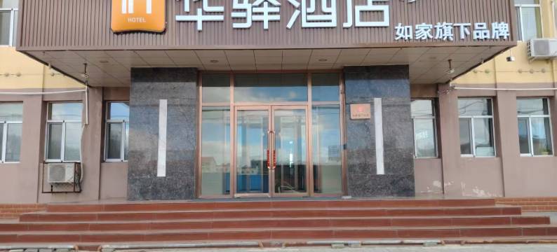 如家旗下华驿酒店(乌兰察布维多利广场北师大附中店)图片