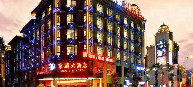 京麟大酒店(横店影视城明清宫苑店)图片