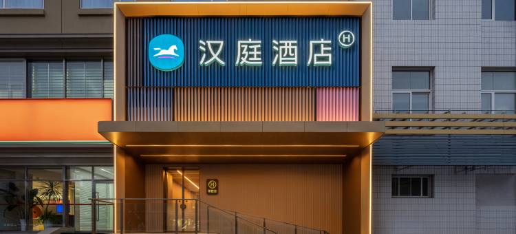 汉庭酒店(北京中关村北京大学店)图片