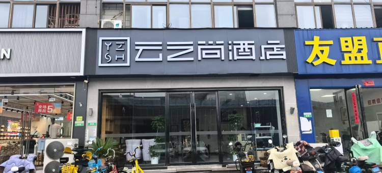 云之尚酒店(南京诚信大道地铁站店)图片