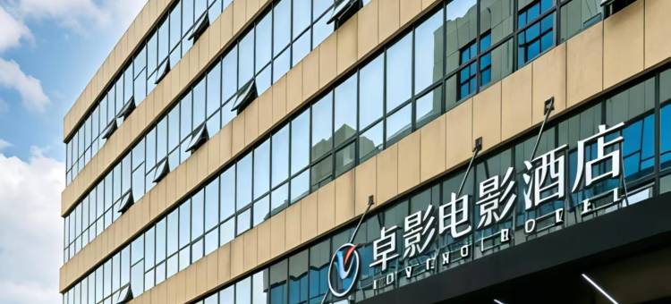 卓影电影酒店(青岛胶东国际机场胶东地铁站店)图片