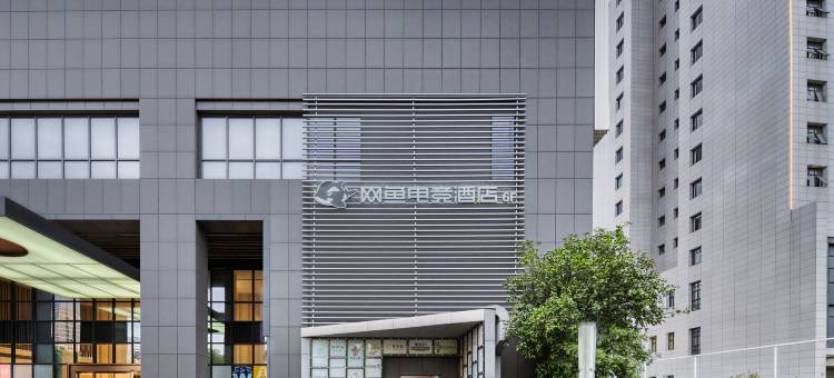 网鱼电竞酒店(杭州滨江大学城店)图片