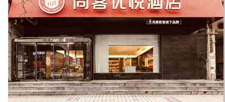 尚客优悦酒店(运城禹西路万达广场店)图片