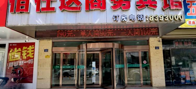 吴起佰仕达宾馆图片