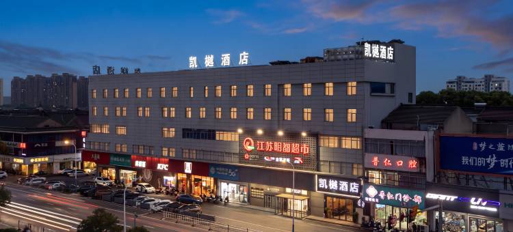 凯樾酒店(常州雪堰嬉戏谷店)图片