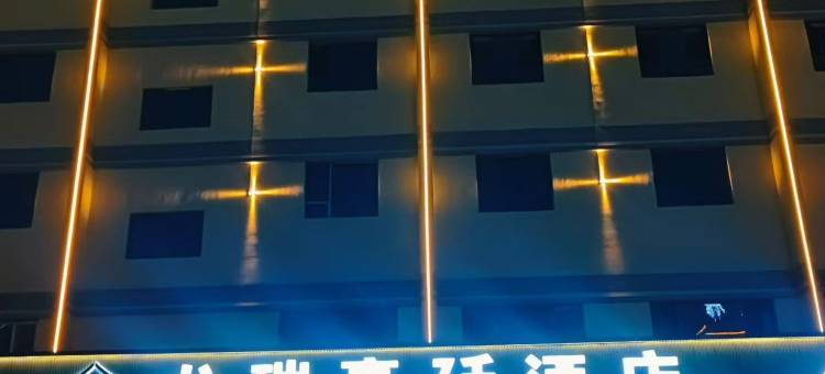 和静龙瑞豪廷酒店(新客运站店)图片