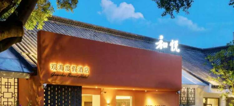 西昌和悦观海度假酒店图片