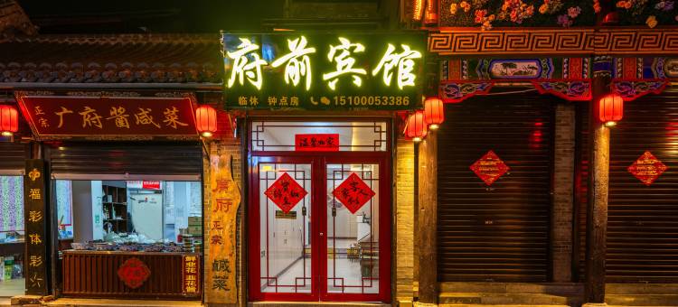 府前宾馆(邯郸广府古城景区店)图片