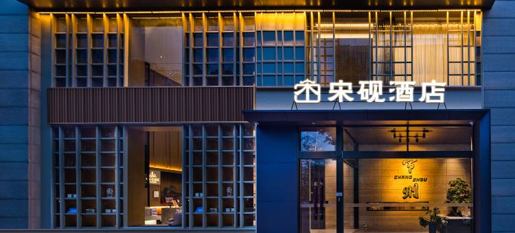 宋砚酒店(常州环球恐龙城万达广场店)图片