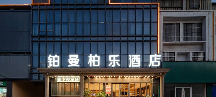 铂曼柏乐酒店(建设路郯国古城店)图片
