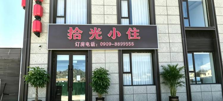 拾光小住(赛里木湖新游客中心店)图片