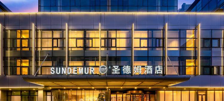 圣德姆酒店(北京奥体中心鸟巢店)图片