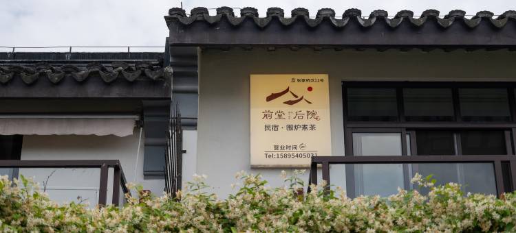 花筑·苏州前堂后院(观前街平江路店)图片