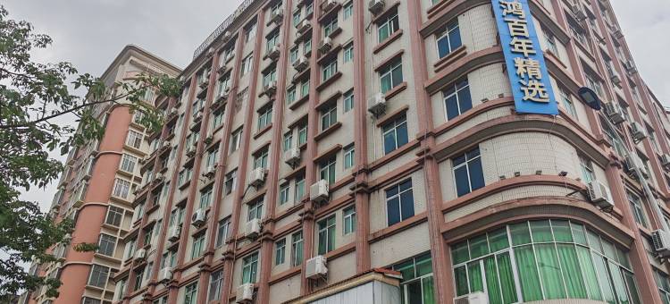 轻住酒店·鸿百年精选(信宜体育馆店)图片