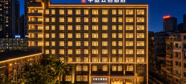 华庭云栖酒店(来宾北站政和步行街店)图片