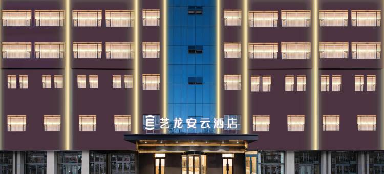 艺龙安云酒店(伊宁机场汉人街大巴扎店)图片