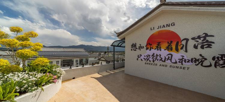 绀海忆居(丽江古城店)图片
