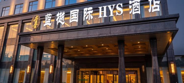 菏泽蓝樾国际HYS酒店图片
