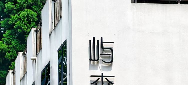 屿森民宿(六盘水以朵森林店)图片