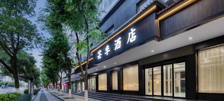 芸季酒店图片