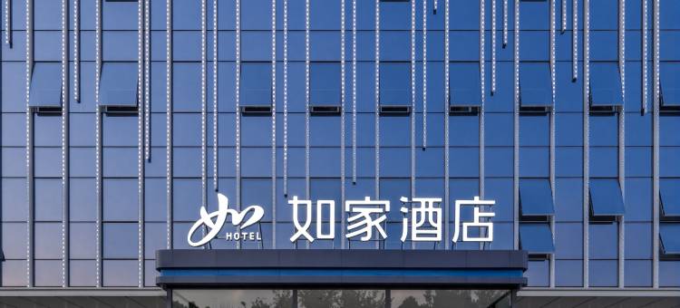 如家酒店(济宁微山微山湖大道店)图片