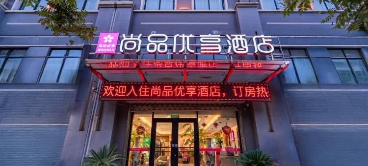 尚品优享酒店(西安沣东新城王寺店)图片