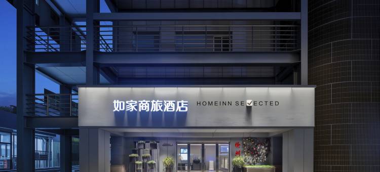 如家商旅(徐州苏宁购物中心彭城广场店)图片