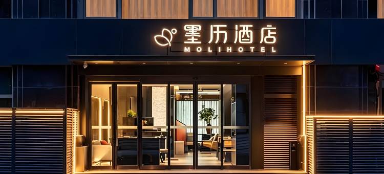 墨历酒店(北京首都儿研所朝阳门地铁站店)图片
