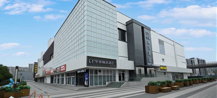 如家UP华驿精选酒店(北京中关村财经大学店)图片