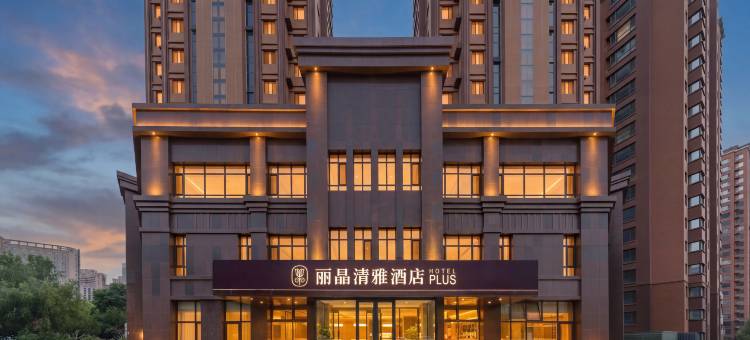 丽晶清雅酒店(沈阳沈北大学城店)图片