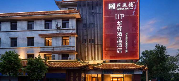 如家UP华驿精选酒店(石家庄医科大第四医院北国商城店)图片