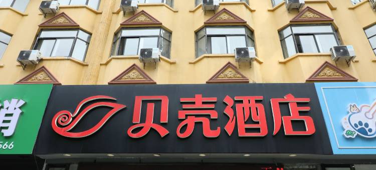 贝壳酒店(江阴南门八佰伴店)图片