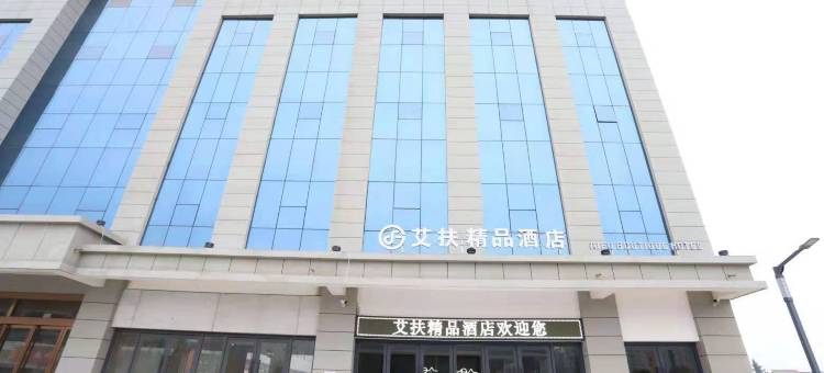 艾扶精品酒店图片