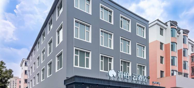 如家睿柏·云酒店(长白山西站松江市集店)图片