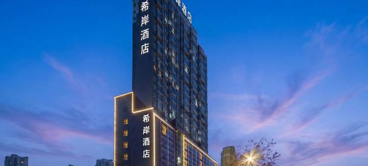 希岸酒店(衡阳南华大学店)图片