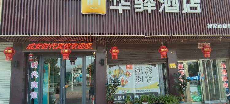 华驿酒店(成安县工业园店)图片
