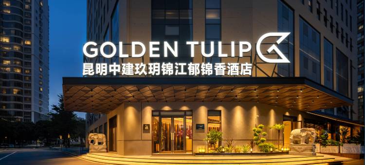 昆明中建玖玥锦江郁锦香酒店图片