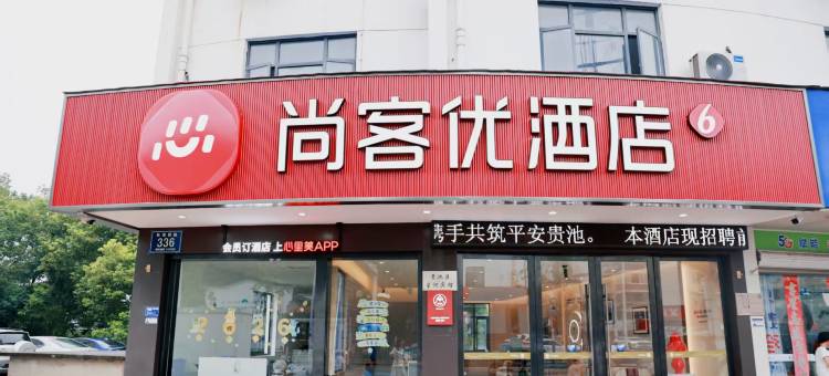 尚客优精选酒店(池州职业技术学院店)图片