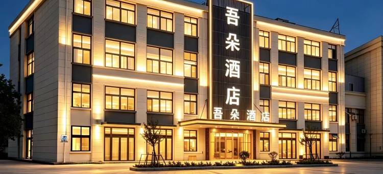 吾朵酒店(青岛胶东国际机场店)图片