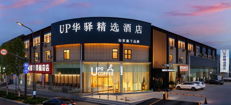 如家UP华驿精选酒店(临沂城市职业学院店)图片