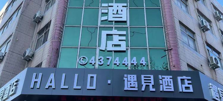HALLO·遇见酒店(安丘泰华城店)图片