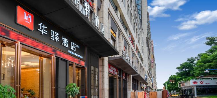 如家华驿精选酒店(昆明高铁南站店)图片