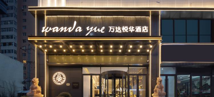 太原亲贤街万达悦华酒店图片