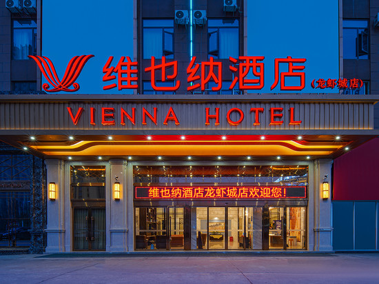 维也纳酒店(潜江站龙虾城店)