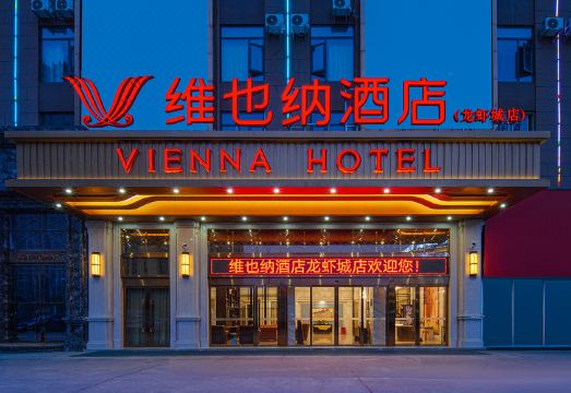 维也纳酒店（潜江站龙虾城店）外景图