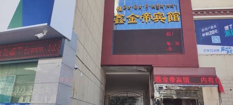 林芝鑫金帝宾馆图片
