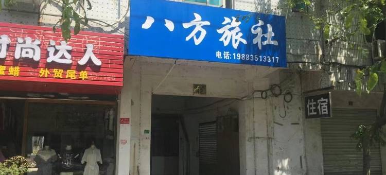 诸暨八方旅社图片