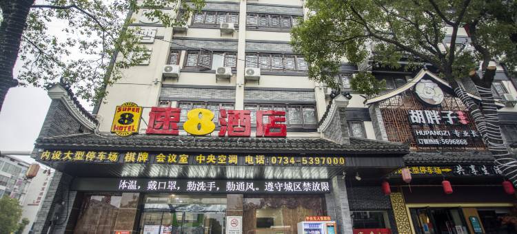 速8酒店(衡阳南岳衡山牌坊店)图片